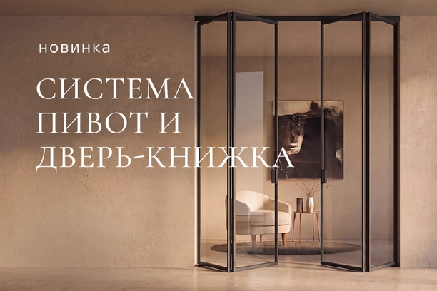 Системы пивот и книжка для алюминиевых дверей Формато и Мозаик