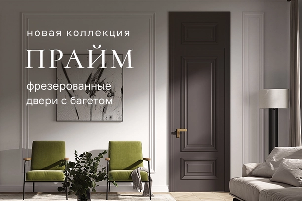 Коллекция дверей Прайм
