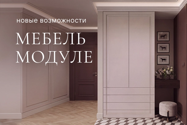 Новые возможности мебели Модуле