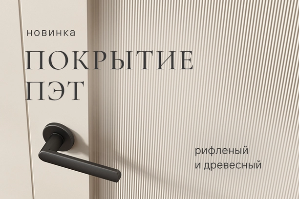 Новые отделки ПЭТ — древесная и рифленая
